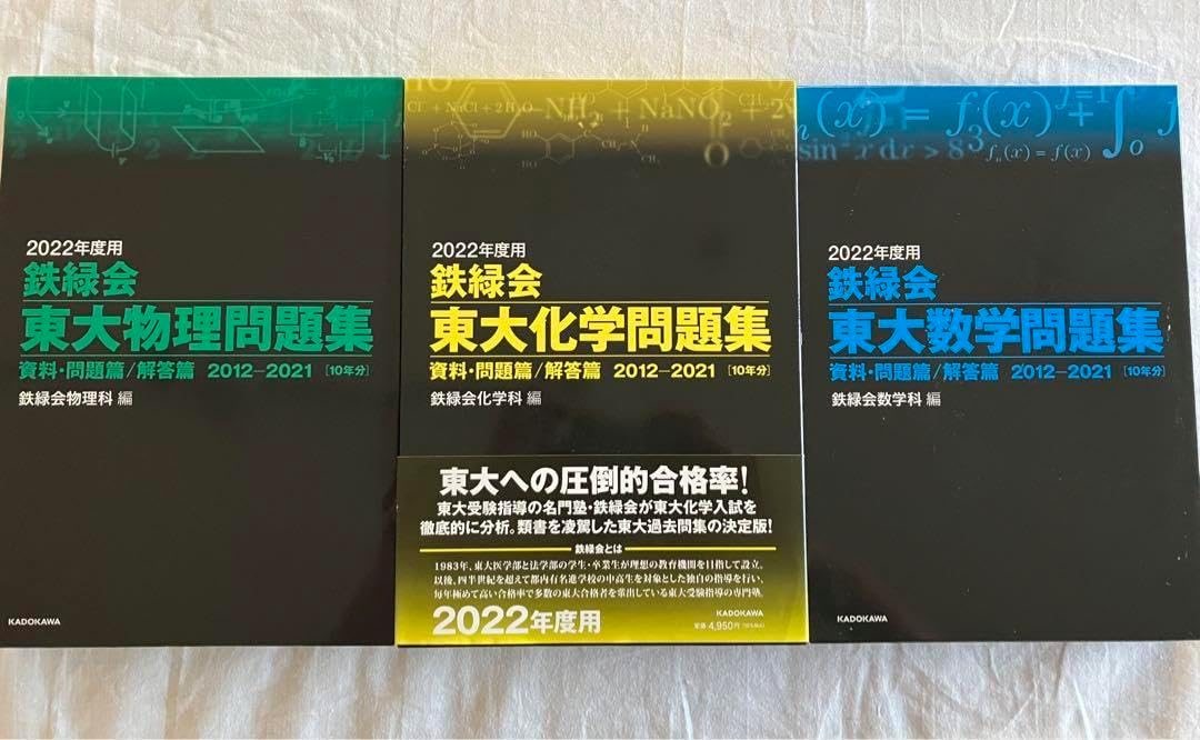鉄緑会　東大問題集　数学・物理・化学・古典　過去問 鉄緑会 東大数学 物理 化学 古典問題集 鉄緑会 東大問題集